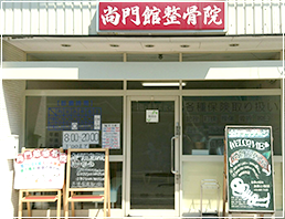 尚門館鍼灸整骨院　本院　外観
